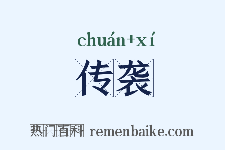 传袭是什么意思的图片
